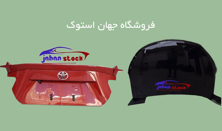 فروش قطعات استوک بدنه رنگ در کرج